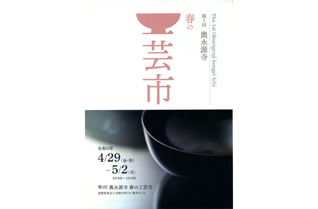 第1回 奥永源寺春の工芸市
