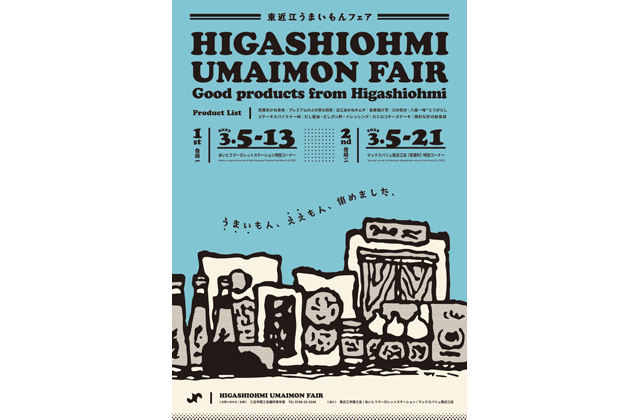 特産品を身近に販売 東近江うまいもんフェア