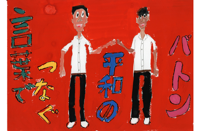 湖国の子ども「平和」描く
