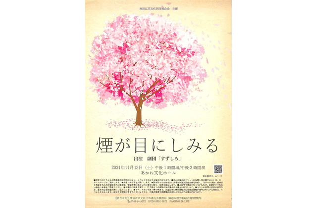 劇団すずしろ公演「煙が目にしみる」入場券販売中