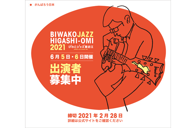 びわこジャズ東近江2021出演者を募集