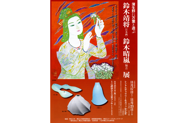 蒲生野に万葉と遊ぶ鈴木靖将・鈴木晴嵐展