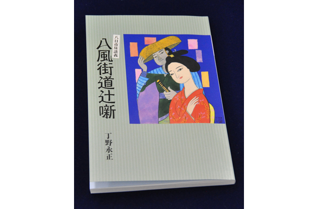 丁野永正著「八風街道辻噺」（1） 湖東の商都「八日市」の成り立ち