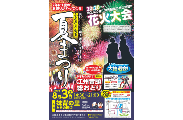 きょう午後2時半～　ふるさと竜王夏まつり