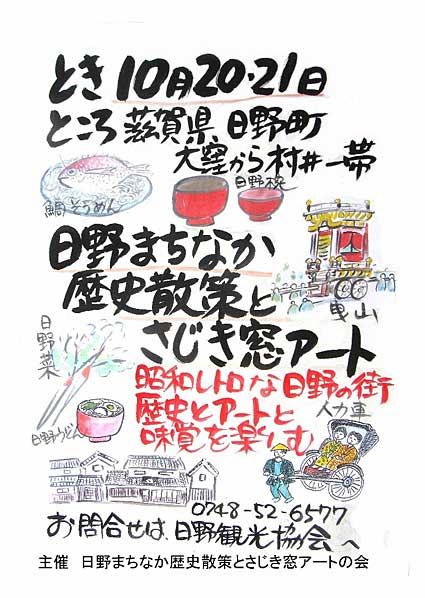 歴史とアートと秋の味覚を楽しむ「日野まちなか歴史散策とさじき窓アート」