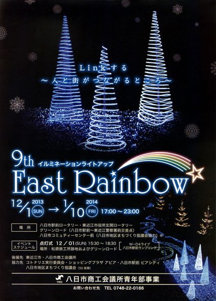 人とまちがつながる 第9回「East Rainbow☆」