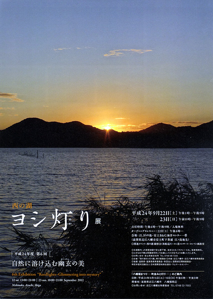 湖畔に幽玄の造形「西の湖ヨシ灯り展」