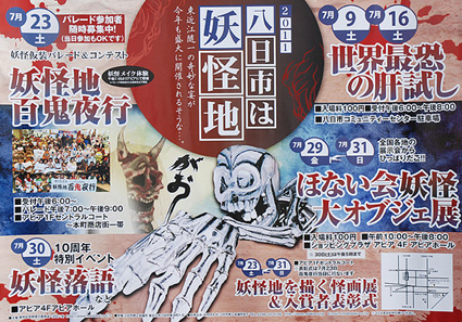 開市記念祭・イベント開催10周年 7月9日～「八日市は妖怪地」