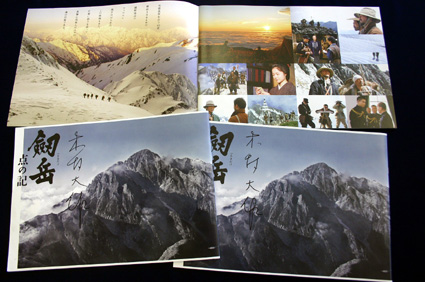 「劔岳」２００万人突破記念 木村監督サイン入りパンフ