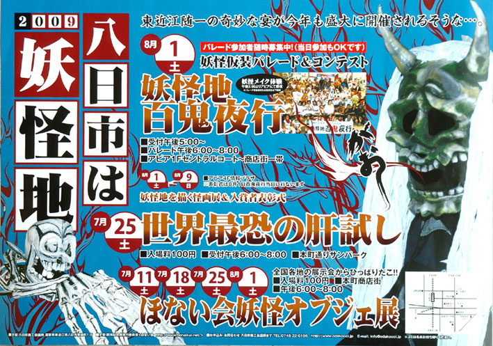 妖怪の百鬼夜行や肝試し「八日市は妖怪地」の夏到来