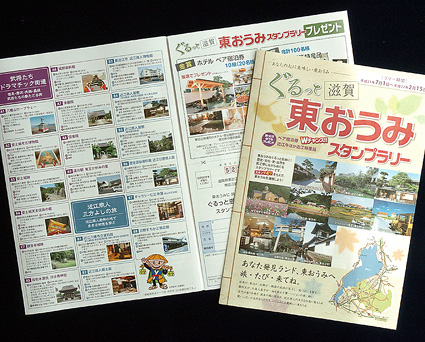 ぐるっと滋賀東おうみスタンプラリー 観光施設を巡る11コース設定