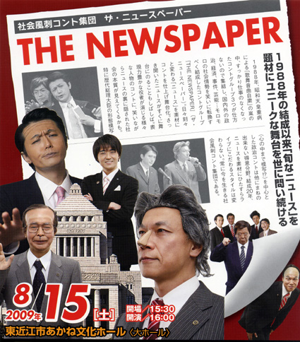 社会風刺コント集団 ザ・ニュースペーパー