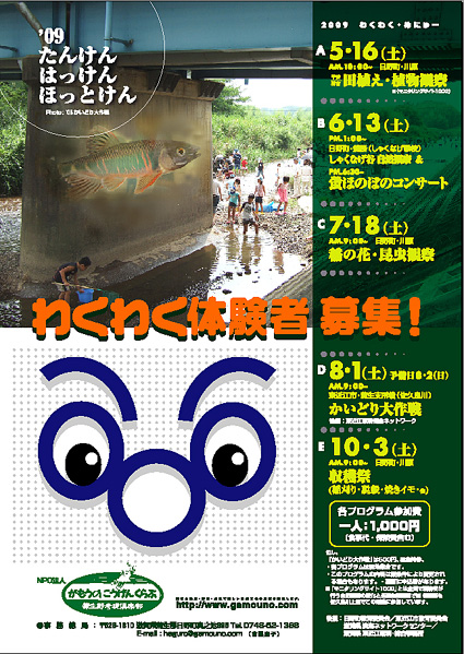 山辺・野辺・水辺でわくわく体験