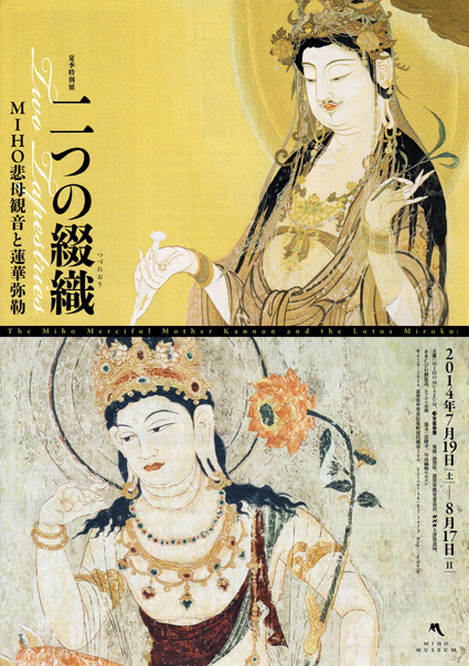 夏季特別展「二つの綴織 ＭＩＨО悲母観音と蓮華弥勒」