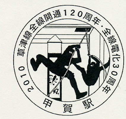 草津線開通120周年記念でスタンプラリー開催中