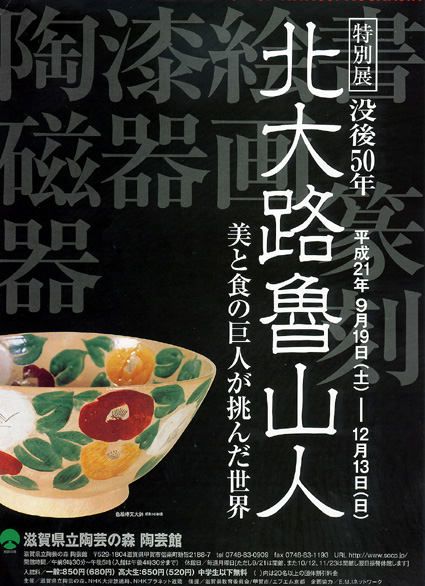 魯山人没後50年「美と食の巨人が挑んだ世界展」