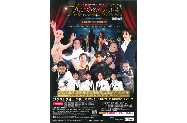 プリンスアイスワールド滋賀公演