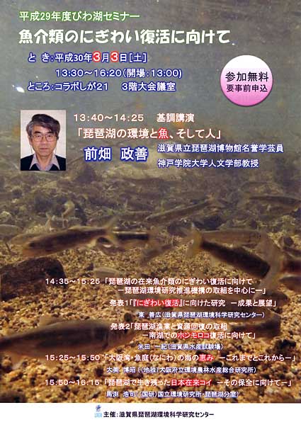 多彩な講師陣のびわ湖セミナー「～魚介類のにぎわい復活に向けて～」