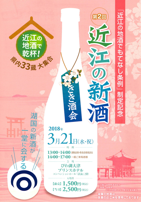 近江の新酒が勢揃い「きき酒会」