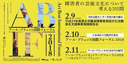 障害者の芸術考える アール・ブリュット国際フォーラム