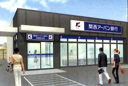 関西アーバン銀行