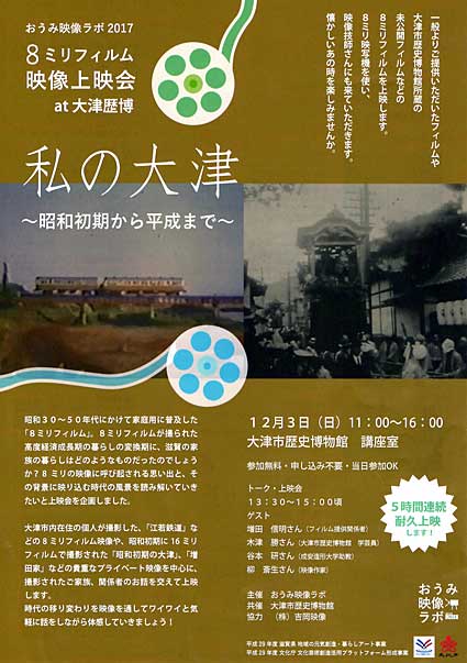 8ミリフィルム上映会「私の大津 昭和から平成まで」
