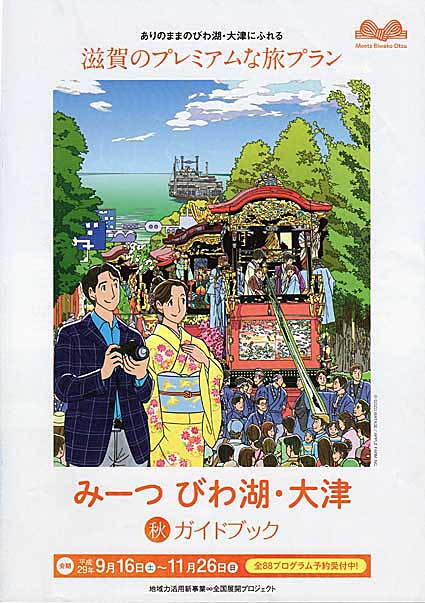 大津の魅力を体感する みーつびわ湖・大津　11月26日まで
