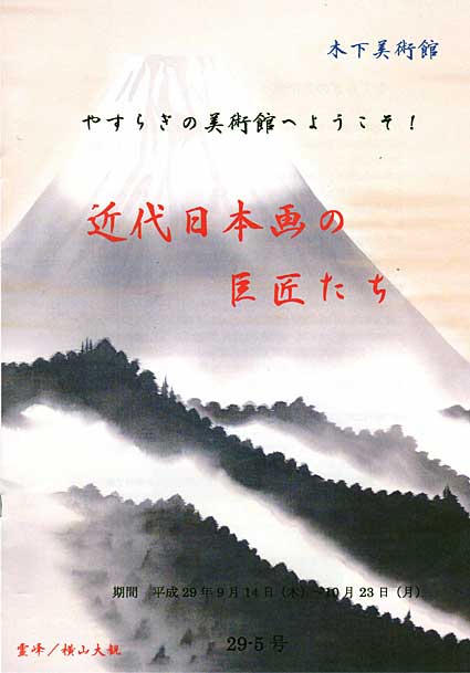 「近代日本画の巨匠たち」展開催中