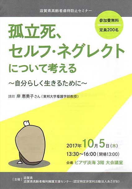 孤立死、セルフ・ネグレクトのセミナー