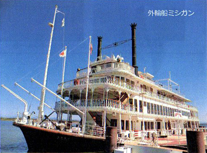 敬老の日記念し「シニア割」外輪船ミシガン
