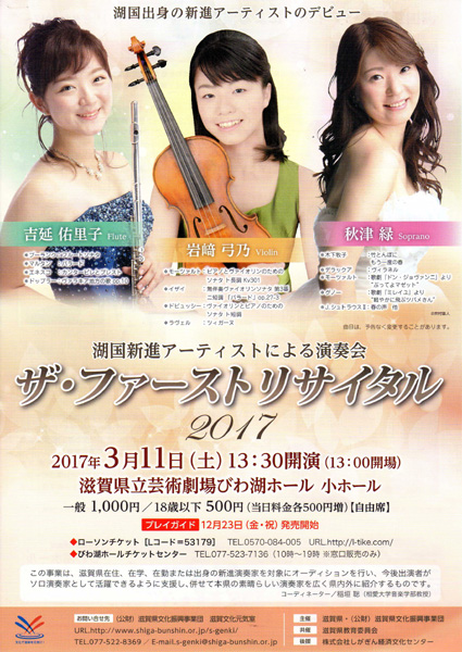 湖国の新進アーティストが演奏「ザ・ファーストリサイタル2017」