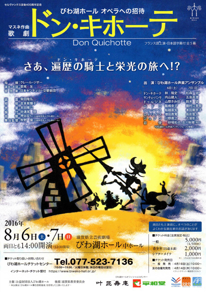 びわ湖ホール 歌劇「ドン・キホーテ」