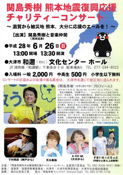 熊本地震　被災地復興応援 チャリティーコンサート