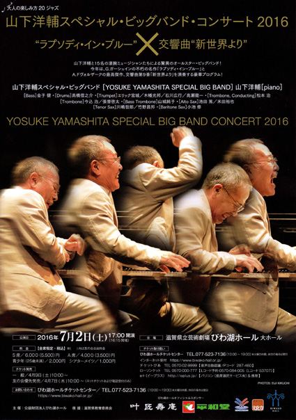 7月2日、県立びわ湖ホールで公演 山下洋輔スペシャル・ビッグバンド