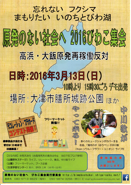 「原発のない社会へ ２０１６びわこ集会」