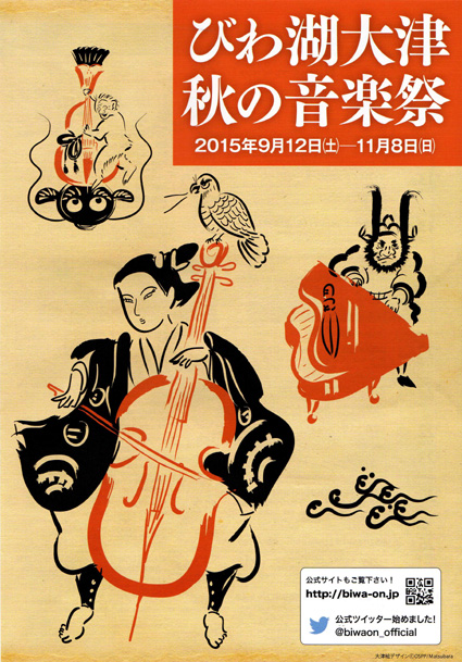 11月8日まで開催中「びわ湖大津　秋の音楽祭」