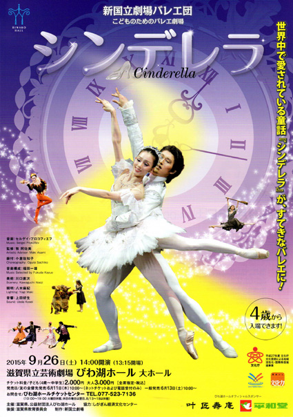 新国立劇場バレエ団　こども劇場「シンデレラ」