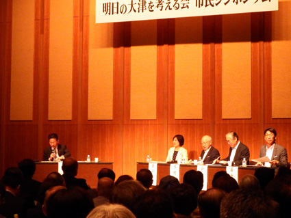 「明日の大津を考える会」がシンポジウム