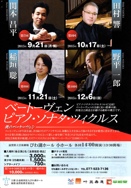 個性あふれるピアニスト奏でるベートーヴェン全曲演奏シリーズ