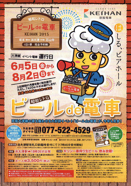 はしる、ビアホール「昭和レトロ　ビールde電車」