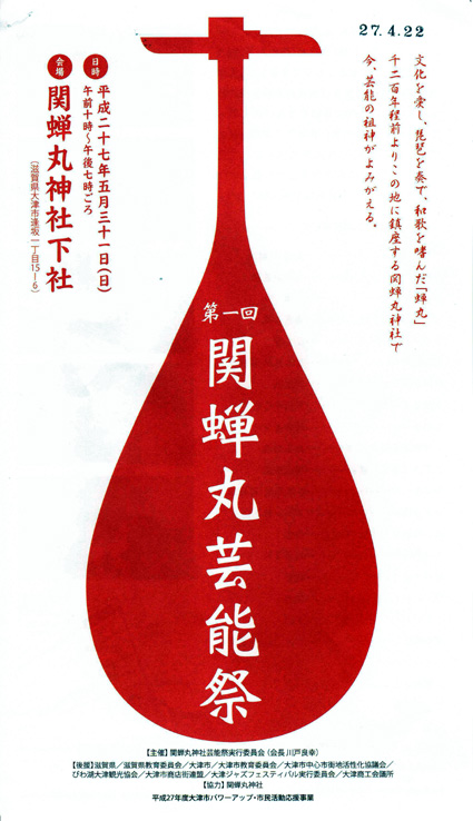 関蝉丸神社芸能祭