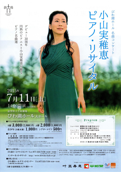 小山実稚恵 ピアノ・リサイタル