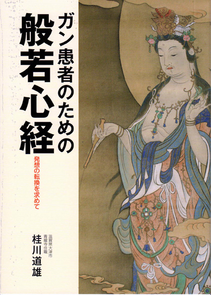 僧侶が闘病体験もとに般若心経の超訳本出版