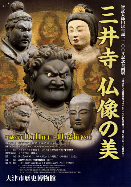 円珍生誕1200年記念