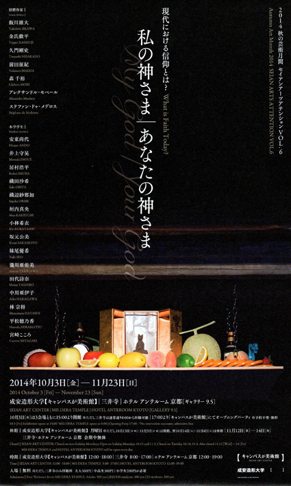 成安造形大　現代における信仰に迫る！