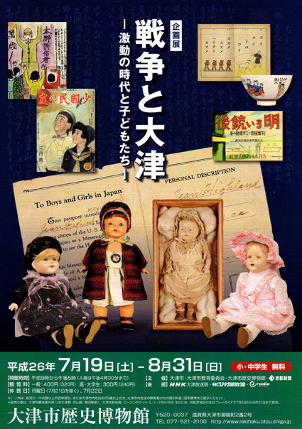 大津市歴史博物館で企画展