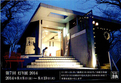 ギャラリー唐橋「第7回灯り展」