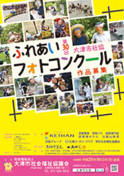 大津市社協 ふれあいフォトコン