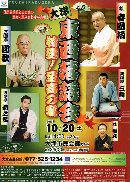 10月20日　大津「東西落語会」