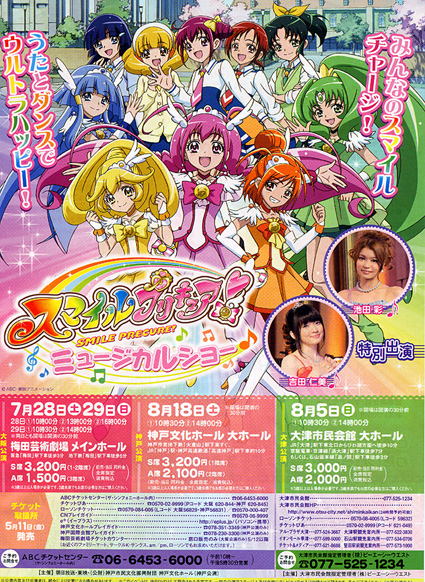 「スマイルプリキュアミュージカルショー」